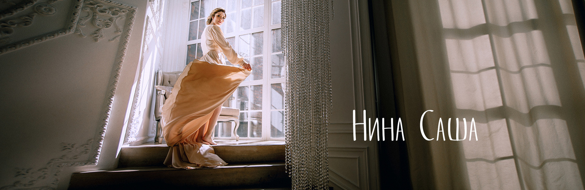 Нина и Саша