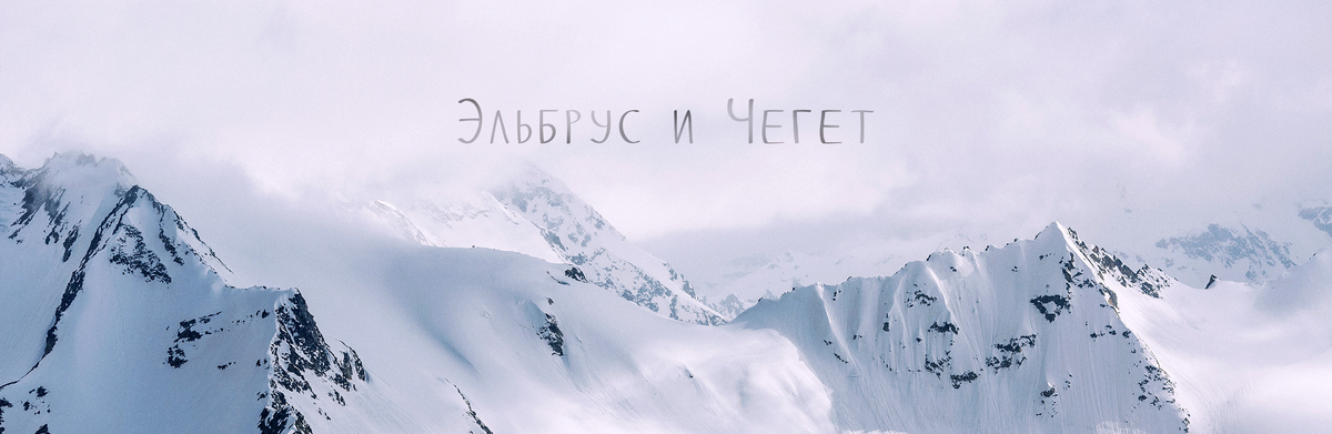 Эльбрус 